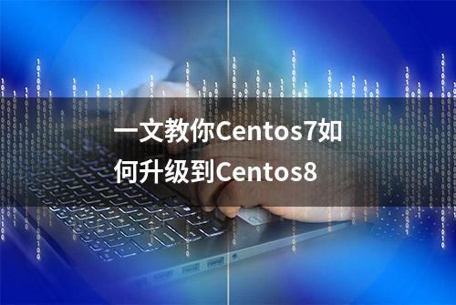 一文教你Centos7如何升级到Centos8