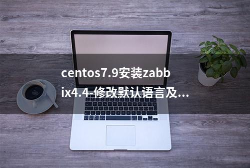 centos7.9安装zabbix4.4-修改默认语言及安装字体