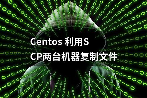 Centos 利用SCP两台机器复制文件