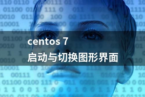 centos 7 启动与切换图形界面