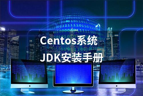 Centos系统JDK安装手册