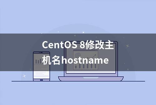 CentOS 8修改主机名hostname