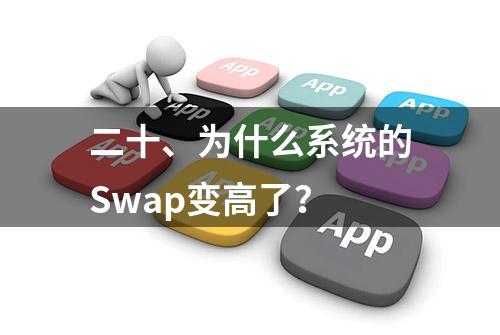 二十、为什么系统的Swap变高了？