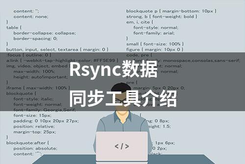 Rsync数据同步工具介绍