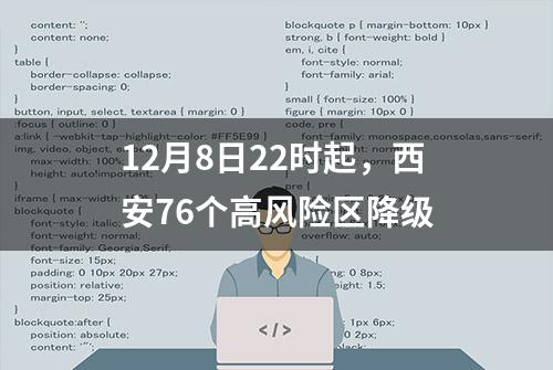 12月8日22时起，西安76个高风险区降级