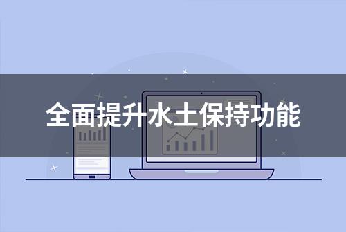 全面提升水土保持功能