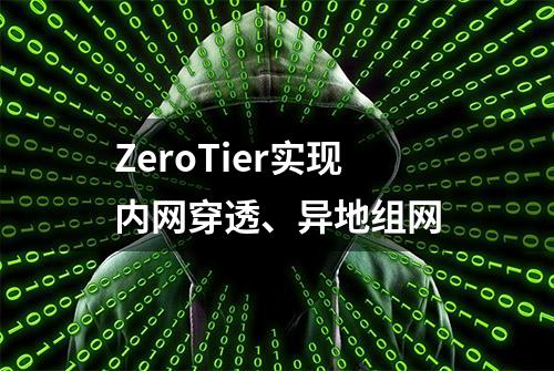 ZeroTier实现内网穿透、异地组网