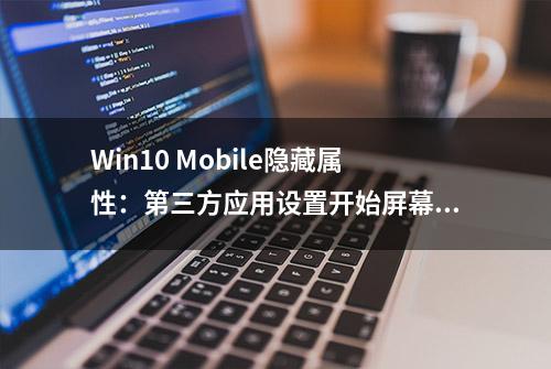 Win10 Mobile隐藏属性：第三方应用设置开始屏幕壁纸