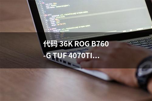 代码 36K ROG B760-G TUF 4070TI，简约黑白调 AKLLA A6M MATX 机箱装机秀