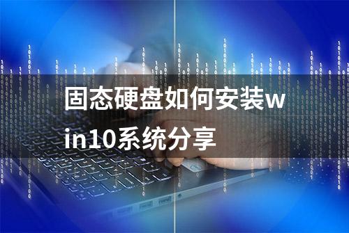 固态硬盘如何安装win10系统分享