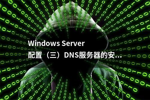 Windows Server 配置（三）DNS服务器的安装