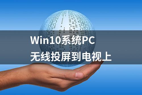 Win10系统PC无线投屏到电视上