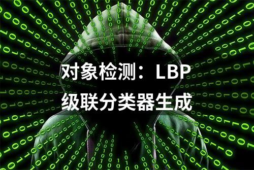 对象检测：LBP级联分类器生成