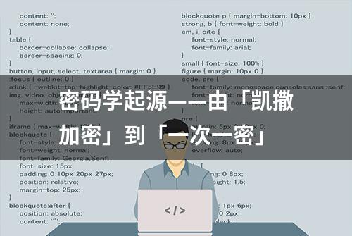 密码学起源——由「凯撒加密」到「一次一密」