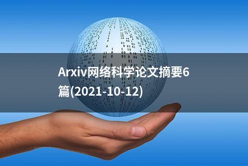 Arxiv网络科学论文摘要6篇(2021-10-12)