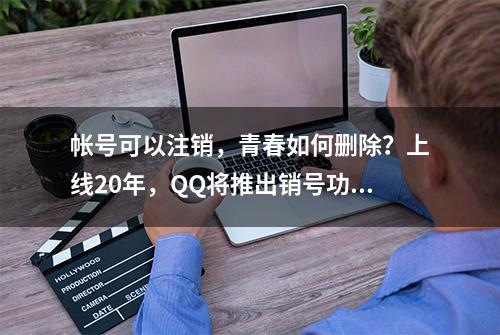 帐号可以注销，青春如何删除？上线20年，QQ将推出销号功能