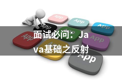 面试必问：Java基础之反射