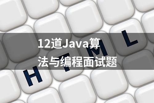 12道Java算法与编程面试题