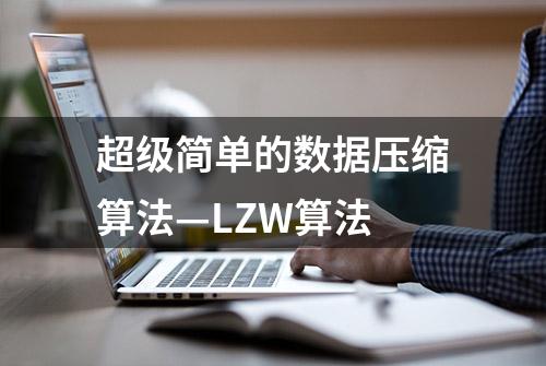 超级简单的数据压缩算法—LZW算法