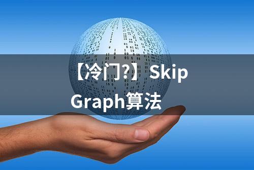 【冷门?】Skip Graph算法