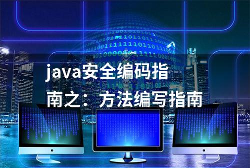 java安全编码指南之：方法编写指南