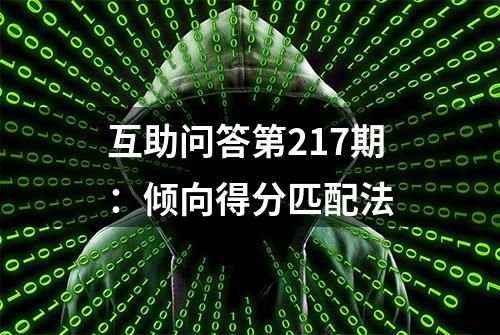 互助问答第217期：倾向得分匹配法