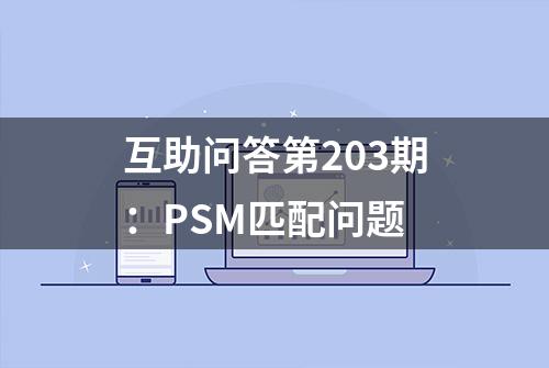 互助问答第203期：PSM匹配问题