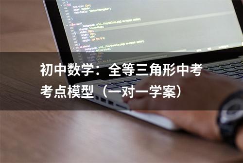 初中数学：全等三角形中考考点模型（一对一学案）