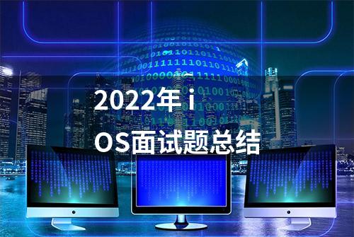 2022年 iOS面试题总结