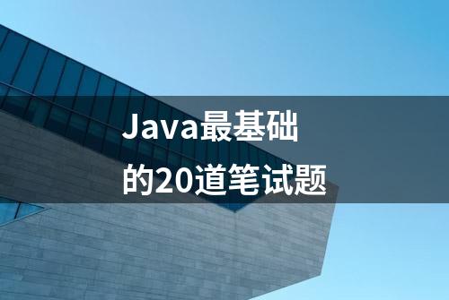 Java最基础的20道笔试题