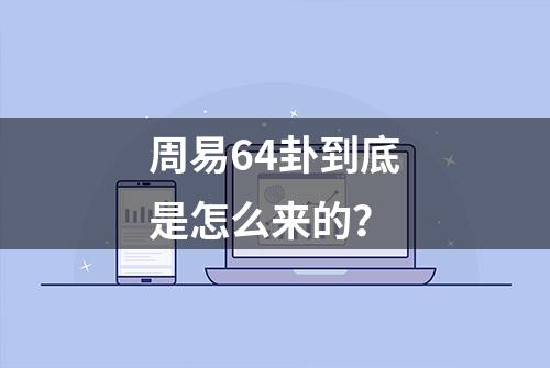 周易64卦到底是怎么来的？