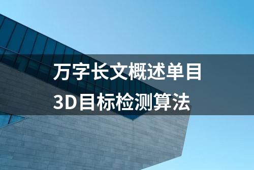 万字长文概述单目3D目标检测算法