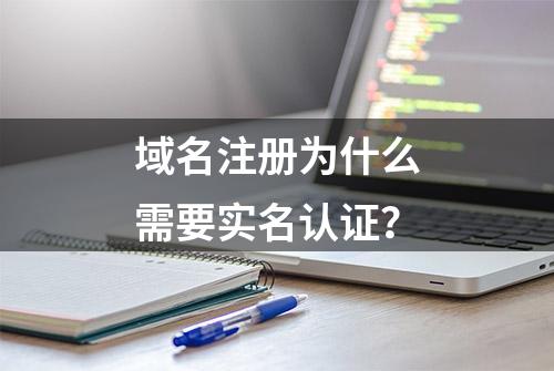 域名注册为什么需要实名认证？