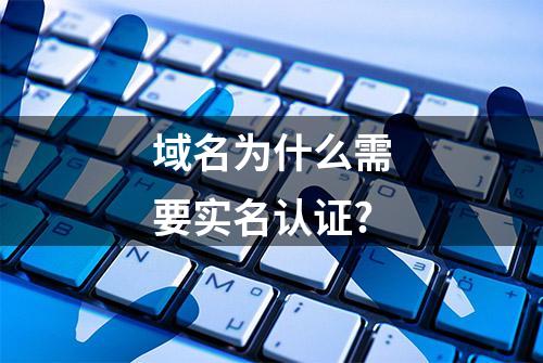 域名为什么需要实名认证?