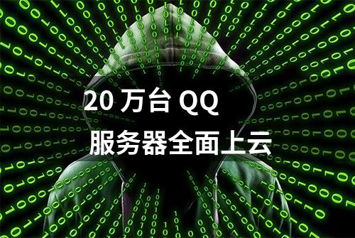 20 万台 QQ 服务器全面上云