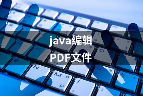 java编辑PDF文件