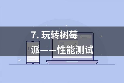 7. 玩转树莓派——性能测试