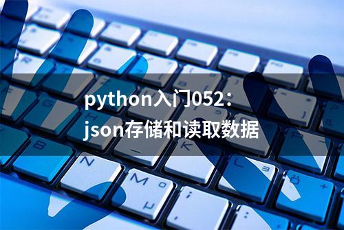 python入门052：json存储和读取数据