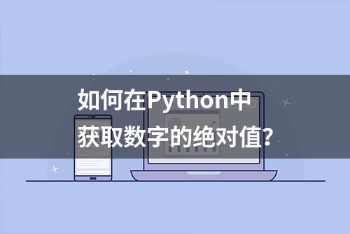 如何在Python中获取数字的绝对值？