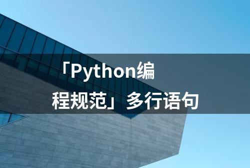 「Python编程规范」多行语句