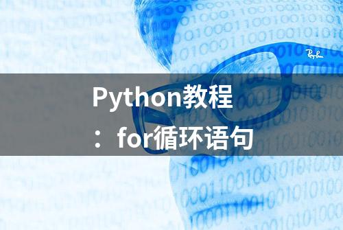 Python教程：for循环语句