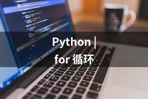 Python | for 循环