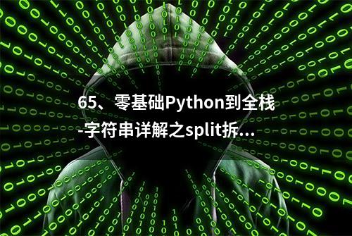 65、零基础Python到全栈-字符串详解之split拆分