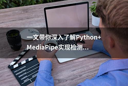 一文带你深入了解Python+MediaPipe实现检测人脸的功能