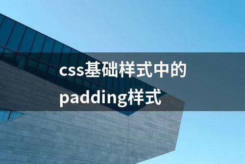 css基础样式中的padding样式