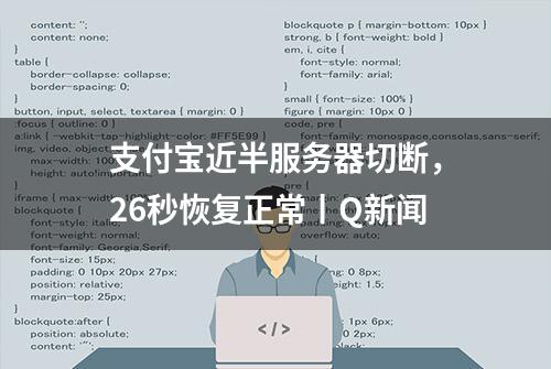 支付宝近半服务器切断，26秒恢复正常丨Q新闻