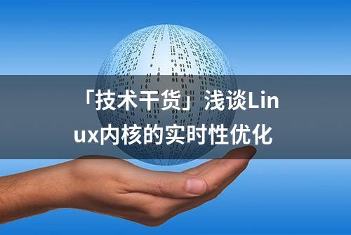 「技术干货」浅谈Linux内核的实时性优化