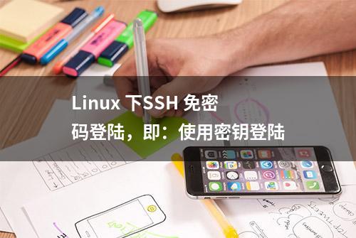 Linux 下SSH 免密码登陆，即：使用密钥登陆