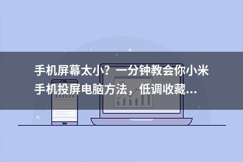 手机屏幕太小？一分钟教会你小米手机投屏电脑方法，低调收藏！