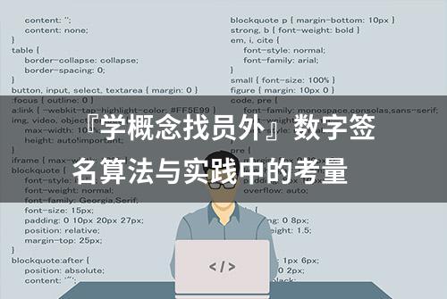 『学概念找员外』数字签名算法与实践中的考量